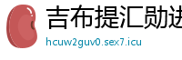 吉布提汇勋进出口贸易公司